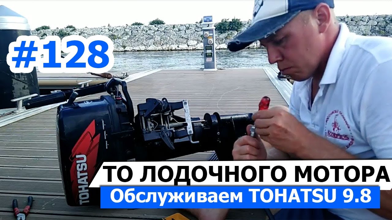 ТО лодочного мотора на примере TOHATSU 9.8