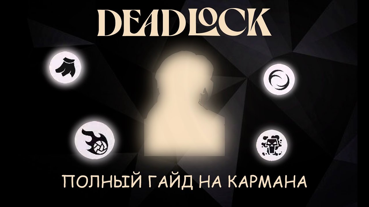 [НЕ АКТУАЛЬНО и не интересно] ГАЙД на ПОКЕТА — DEADLOCK [НЕ АКТУАЛЬНО, НО ИНТЕРЕСНО]