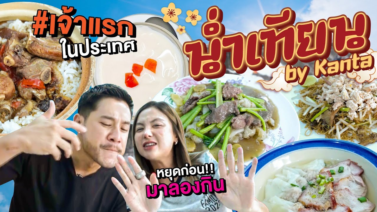 อาหารจีนกวางตุ้งแท้ๆ สูตรบรรพบุรุษ 80 กว่าปี ตำนานเจ้าดังเมืองเพชรบุรี !! | อร่อยเด็ดเข็ดด๋อย EP.257