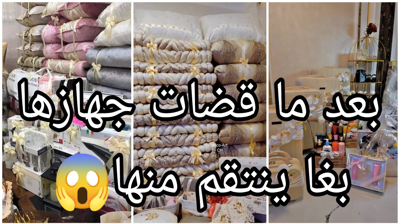 عرسها بعد رمضان وشوفو واش شرط عليها حسبي الله ونعم الوكيل فيه 😥🇩🇿
