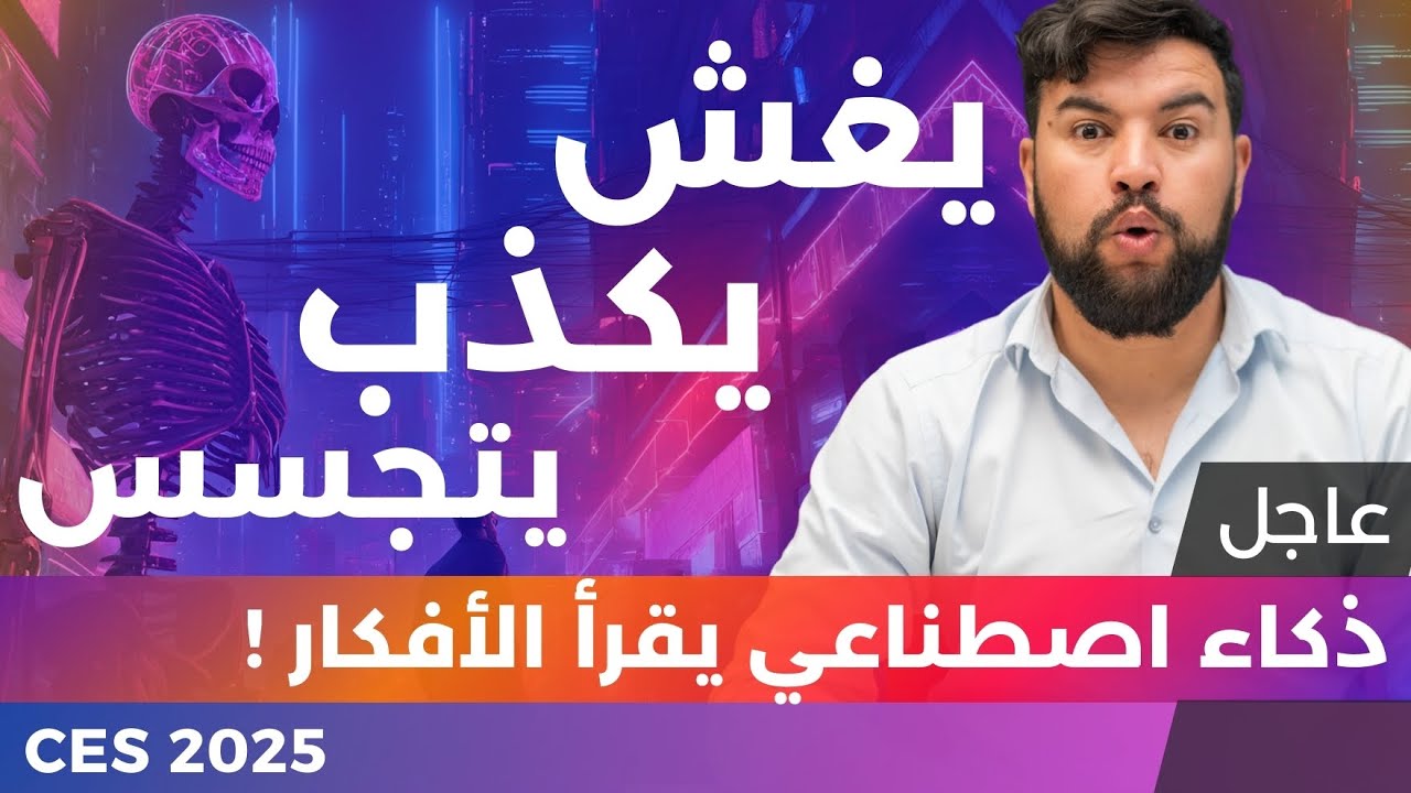 الذكاء الاصطناعي 😱 | 40 | يغش ويتجسس ويقرأ أفكارك! ويسرق وظيفتك