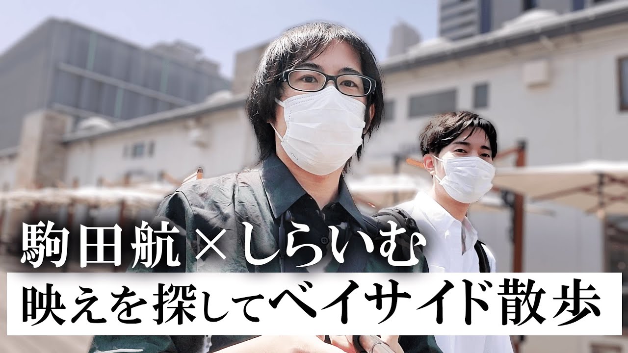 駒田航と写真を撮り合いながらベイエリアを散歩したよ