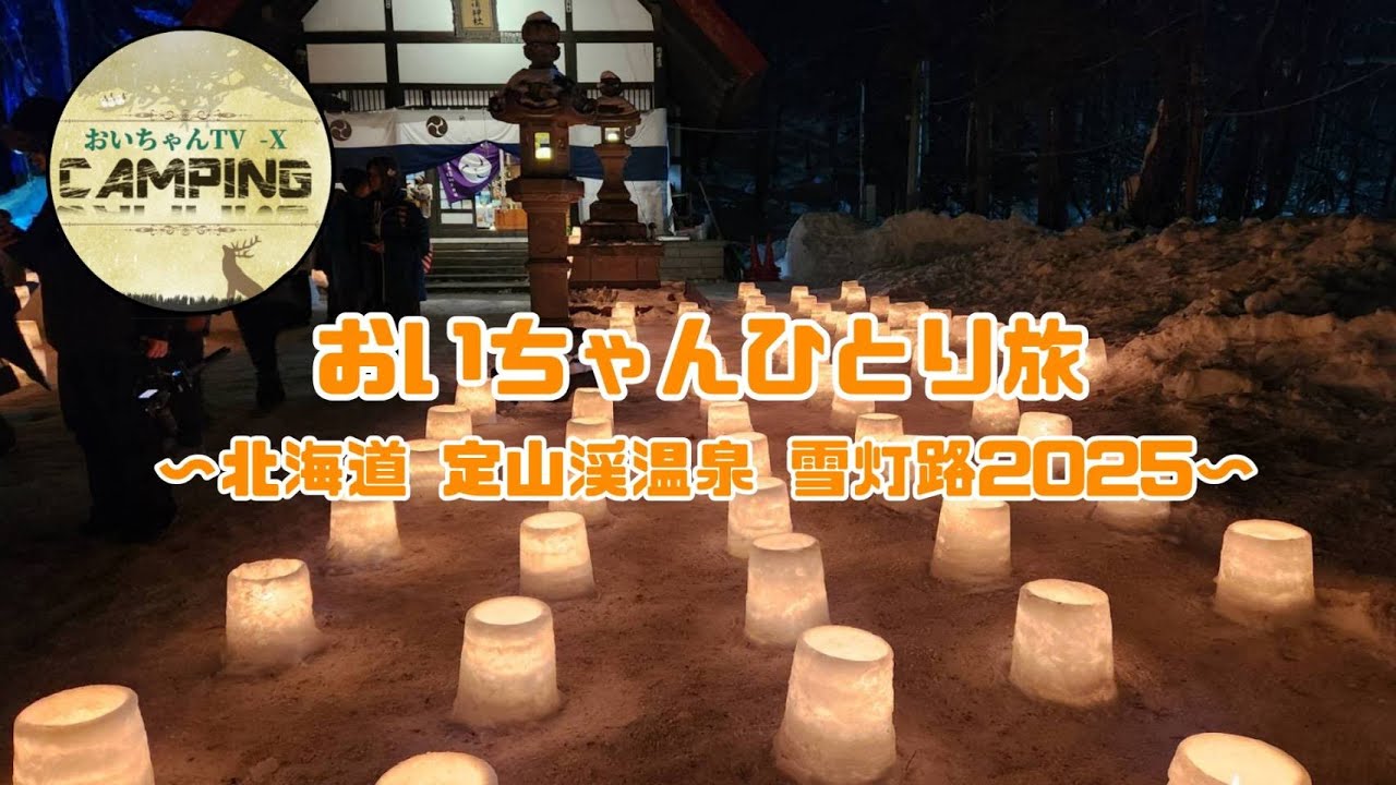 北海道 定山渓温泉 雪灯路2025 おいちゃん一人旅