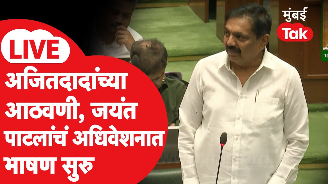 Jayant Patil LIVE | विभानसभेत अजित पवारांचा शोकप्रस्ताव, पाटलांनी आठवणींना दिला उजाळा