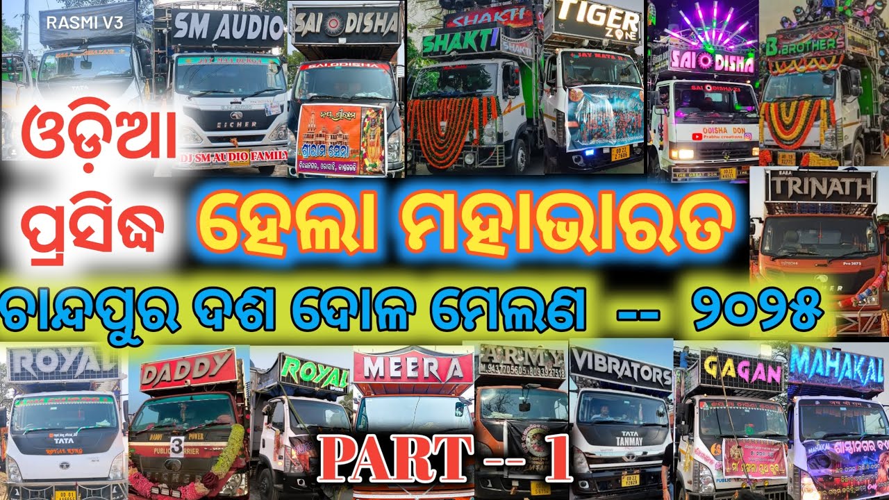 ଓଡ଼ିଆ ପ୍ରସିଦ୍ଧ ଚାନ୍ଦପୁର ଦଶ ଦୋଳ ମେଲଣ  ୨୦୨୫ // TANGI  CHANDPUR  DASA DOlA