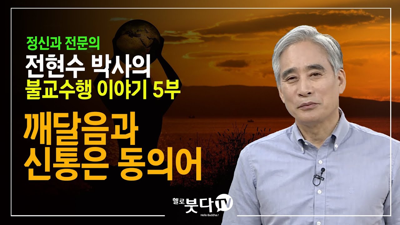 전현수 박사(노컷트) | 불교수행 이야기 5강(종결) | 깨달음과 신통은 동의어 |불교를 다시 묻다