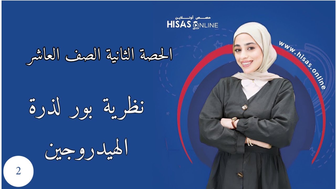 نظرية بور لذرة الهيدروجين (part2)|الصف العاشر 🧪