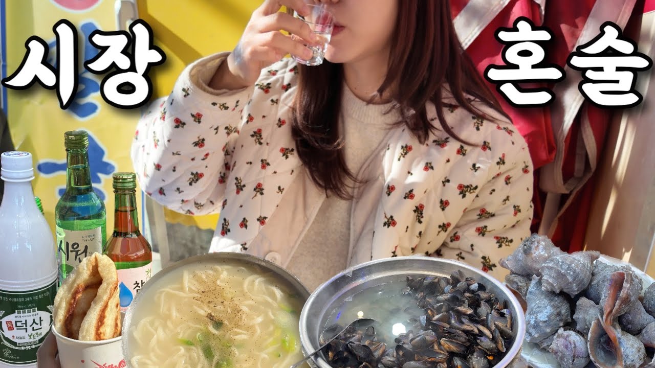 돌아온 술시! 충청도 바이브 가득한 진천오일장에서 한 잔 하는겨~😙 영하 5도에도 야장에서 혼술하는 여자 | 시장맛집투어