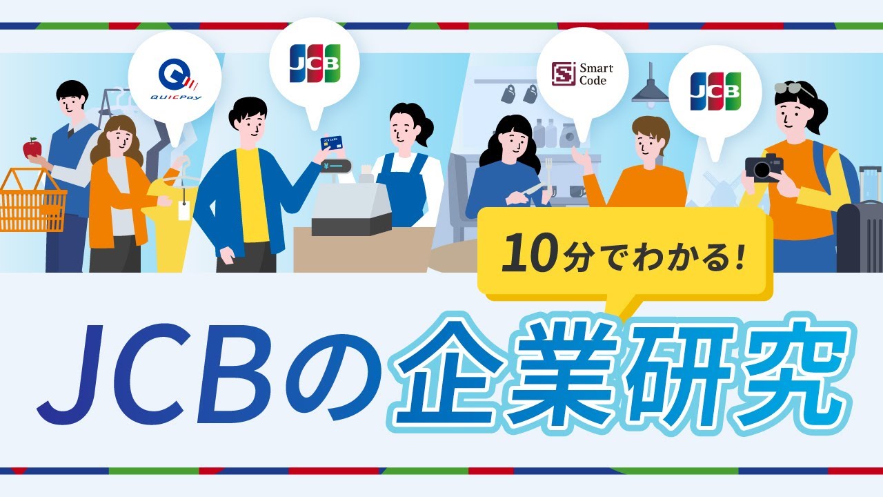 【入門編】10分見ればJCBがわかる！キャッシュレス業界・企業研究！【採用】