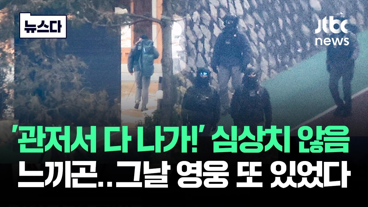 '관저에서 다 나가!' 심상치 않음 느끼고&hellip;그날 영웅 또 있었다 #뉴스다 / JTBC News