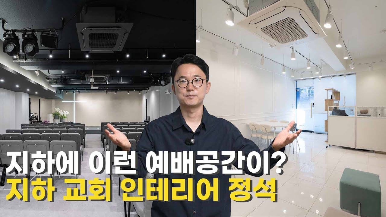 지하 공간의 반전! 예배 특화 사운드 & 공간 설계