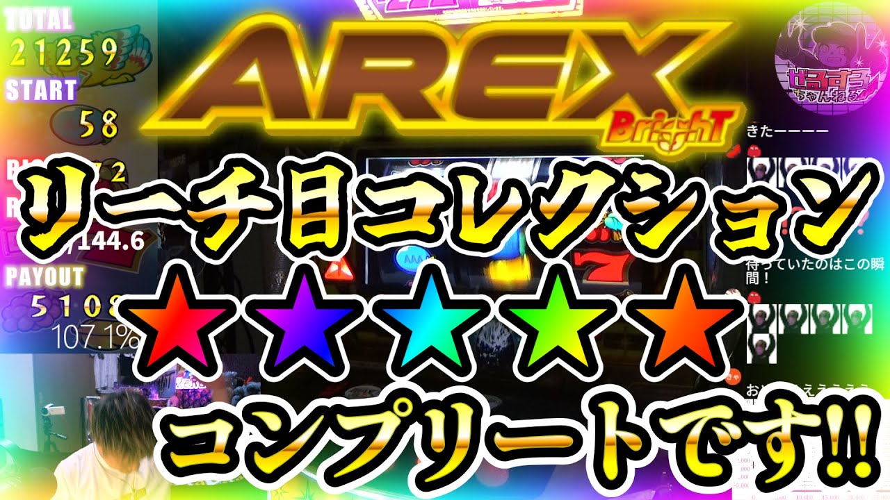 アレックス全★5リーチ目達成の瞬間