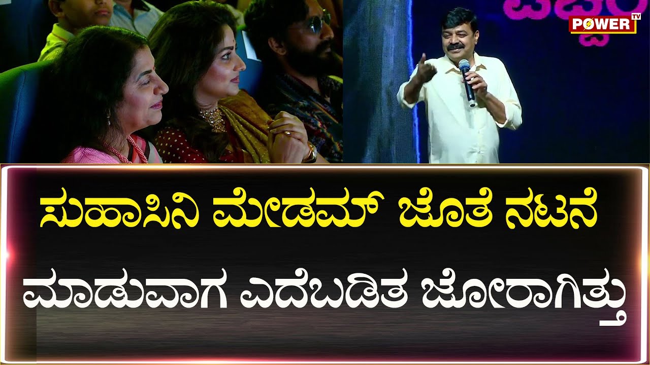 Achyuth Kumar : ಸುಹಾಸಿನಿ ಮೇಡಮ್​ ಜೊತೆ ಆ್ಯಕ್ಟ್ ಮಾಡುವಾಗ ಎದೆಬಡಿತ ಜೋರಾಗಿತ್ತು | Suhasini | Power Tv News