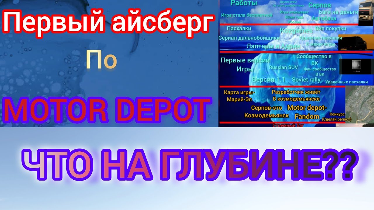 АЙСБЕРГ ПО Motor Depot! Что Находится на Глубине??