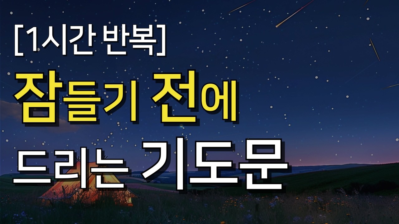 [1시간 반복재생] 잠들기 전에 드리는 기도문｜무거운 짐을 내려놓고 평안히 눕는 밤