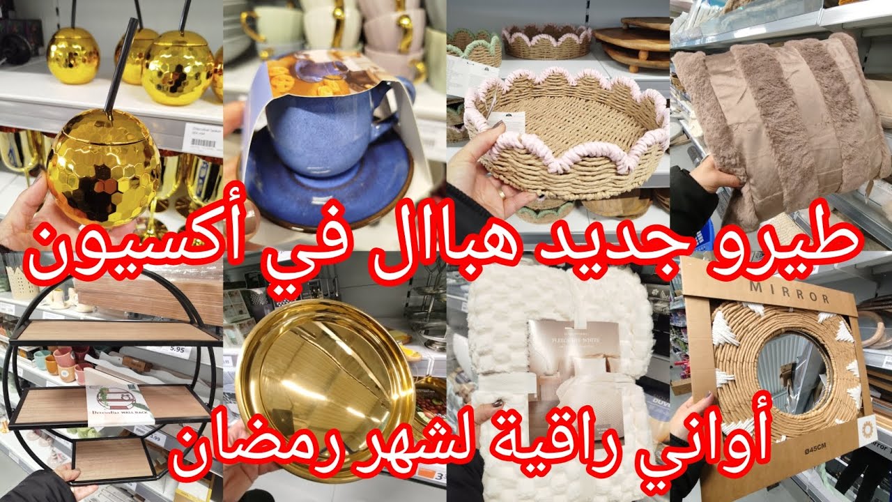 طيرو لبنات أكسيون جديد توووب ماتراطوش جابو أواني راقية ديكورات مستلزمات المطبخ  Arrivage action 