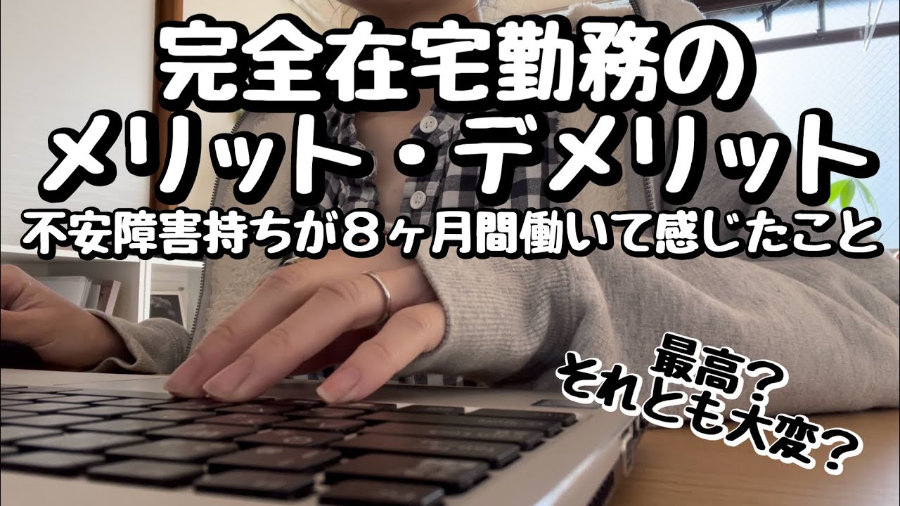 【完全在宅勤務🏠】在宅勤務のメリット・デメリット｜WEBライター｜不安障害持ち