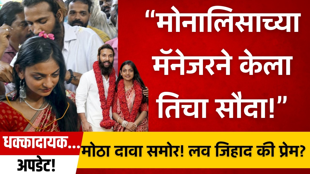 कुंभमेळ्यातील 'मोनालिसा'ने मुस्लिम बॉयफ्रेंडसोबत पळून केलं लग्न! Monalisa