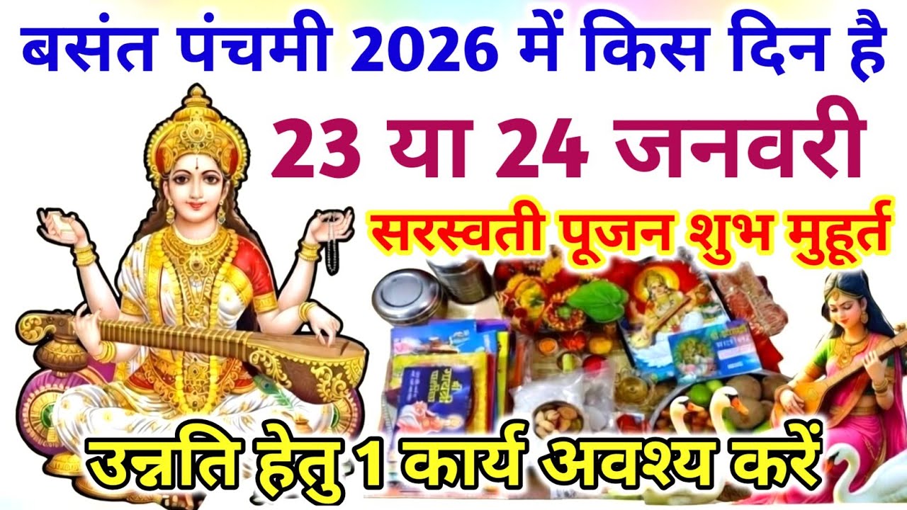 बसंत पंचमी 2026 कब है? 23 या 24 जनवरी ❓ भ्रम दूर | सरस्वती पूजा शुभ मुहूर्त | 1 अचूक उपाय