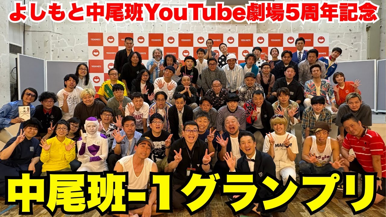 【生配信】中尾班Youtube5周年記念生配信！中尾班-1グランプリ大開催！！60名以上のおじさんおばさん芸人大集合の3時間半超え生配信！
