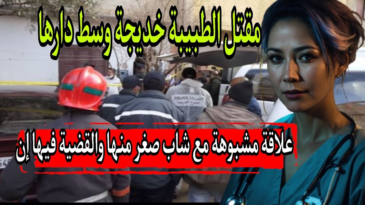 الحلقة 7🔞 علاقة الطبيبة خديجة ⁉️مع شاب صغر منها والقضية فيها إن