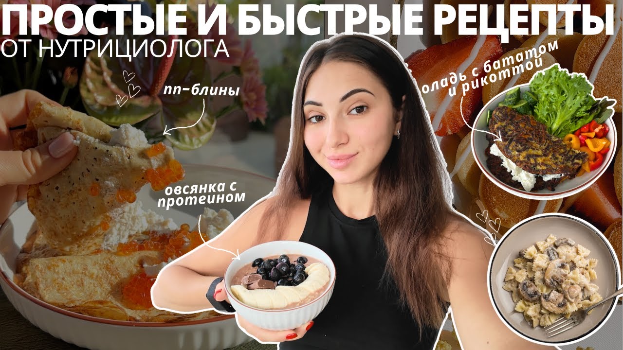 РЕЦЕПТЫ ОТ НУТРИЦИОЛОГА - МНОГО БЕЛКА И ПОЛЬЗЫ, МАЛО КАЛОРИЙ!  БЫСТРО И ВКУСНО