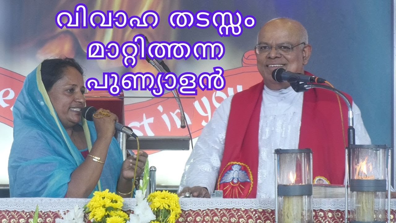 വിവാഹ തടസ്സം മാറ്റിത്തന്ന പുണ്യാളൻ