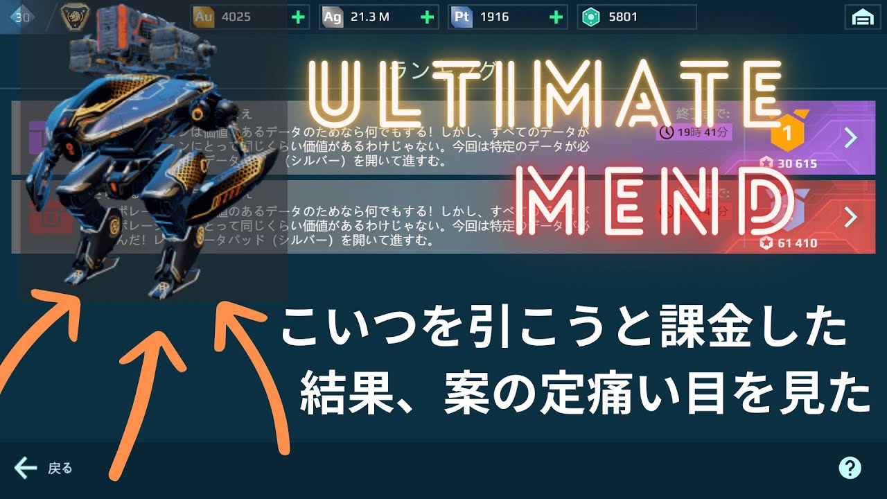 【War Robots】アルティメットメンダ―欲しさに課金した結果ひどい目にあった