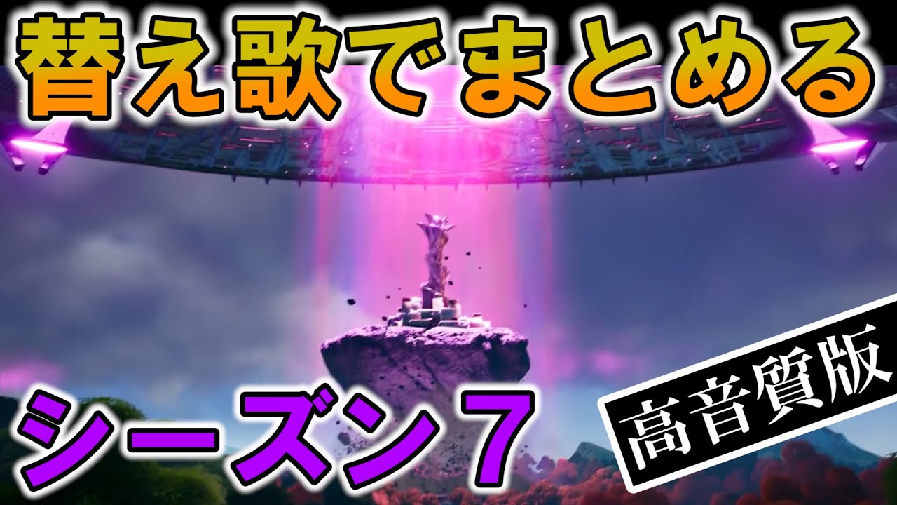 シーズン7まとめ替え歌【フォートナイト,高音質版】