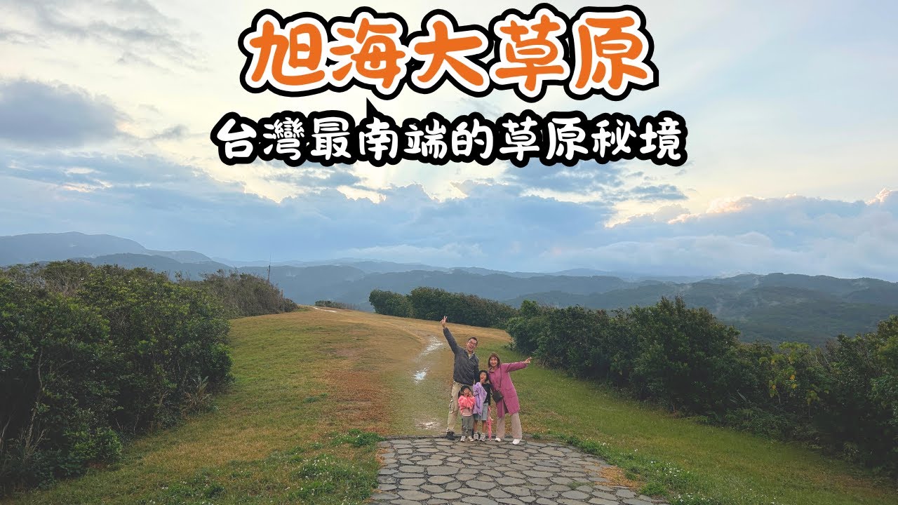 【屏東景點】旭海大草原/旭海草原遊樂區