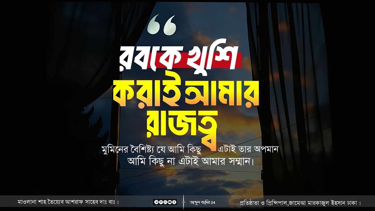 রবকে খুশি করাই আমার রাজত্ব | হযরত মাওলানা শাহ তৈয়্যেব আশরাফ সাহেব | New motivational Waz 2025 |