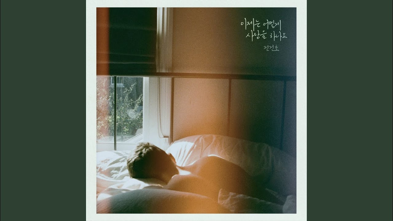 이제는 어떻게 사랑을 하나요