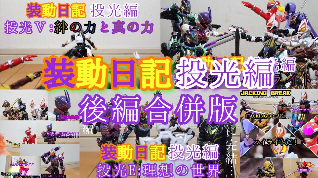 装動日記投光編 後編合併版