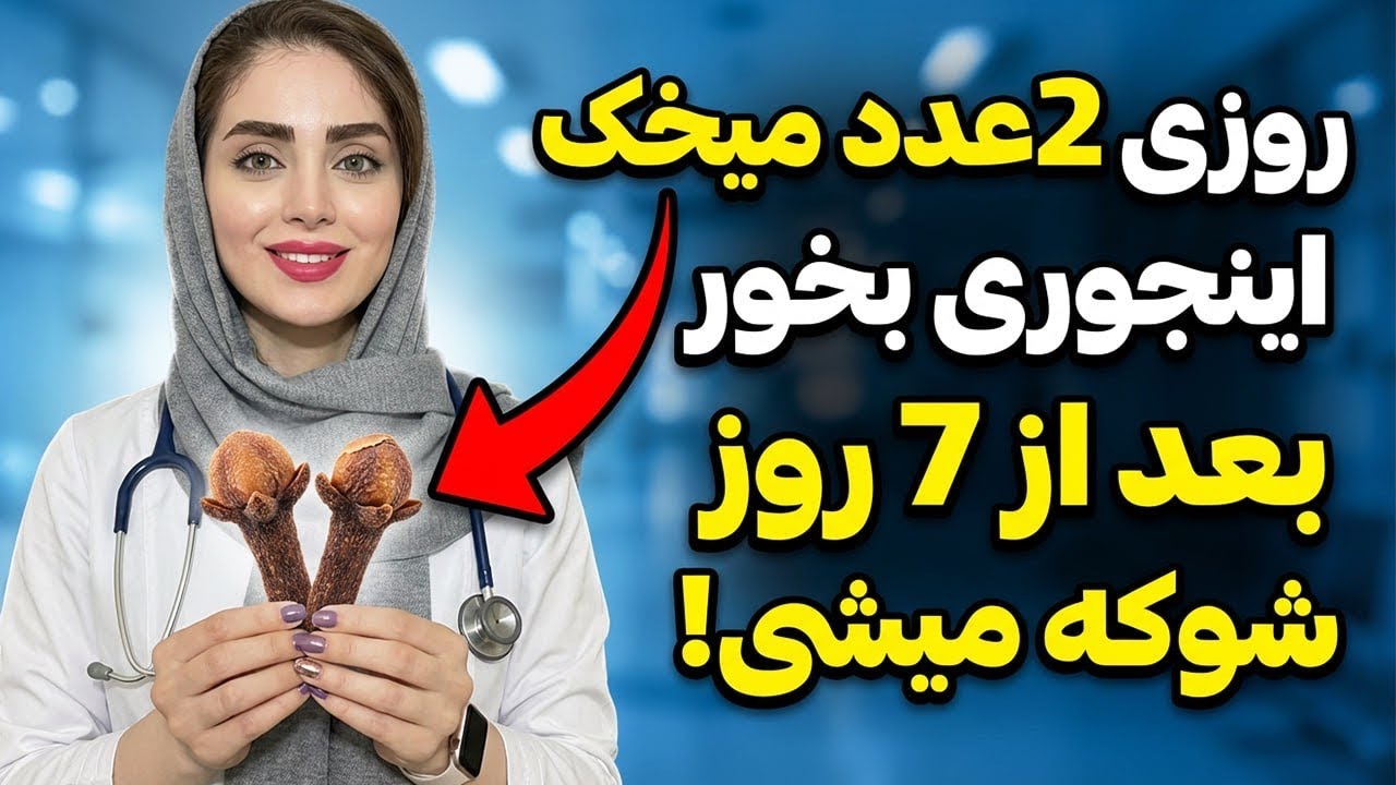نتایج شوکه کننده ۲عدد میخک در ۷ روز! (مخصوصاً بعد از۴۰ سالگی)
