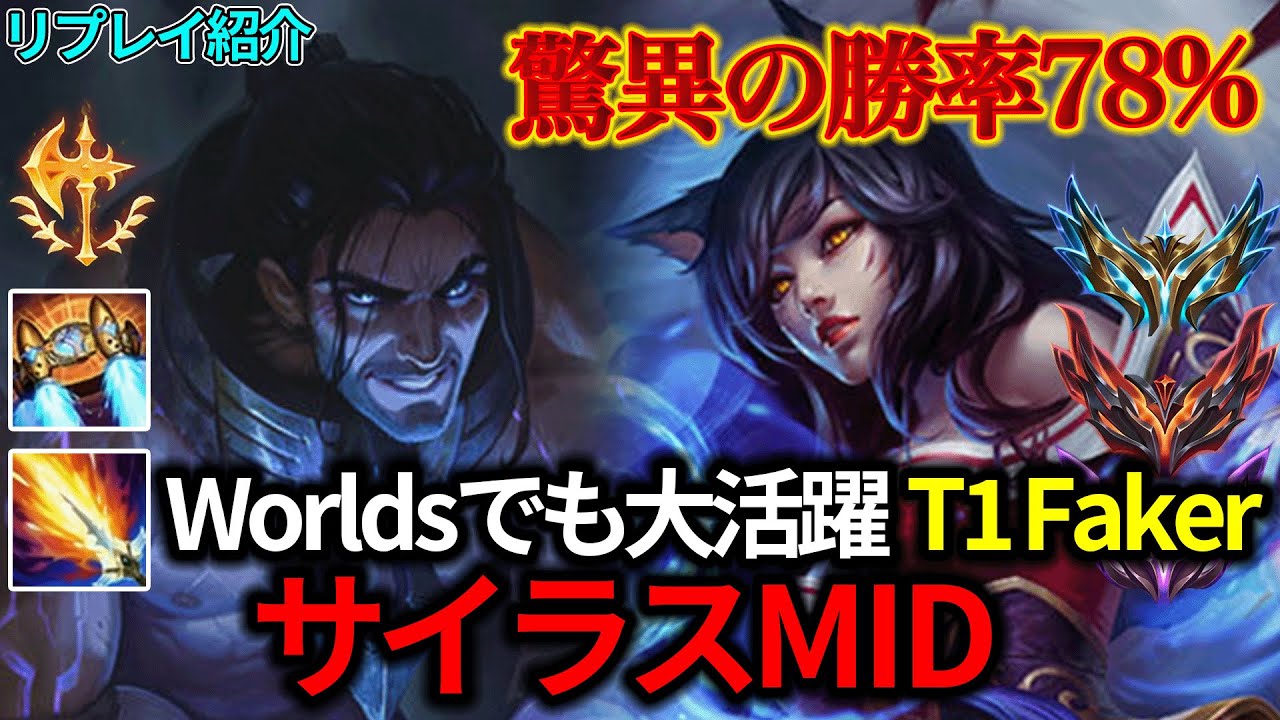 【MID/ミッド】T1Faker サイラス vs アーリ【リプレイ紹介】【League of Legends/リーグ・オブ・レジェンド】LOL Replays sylas