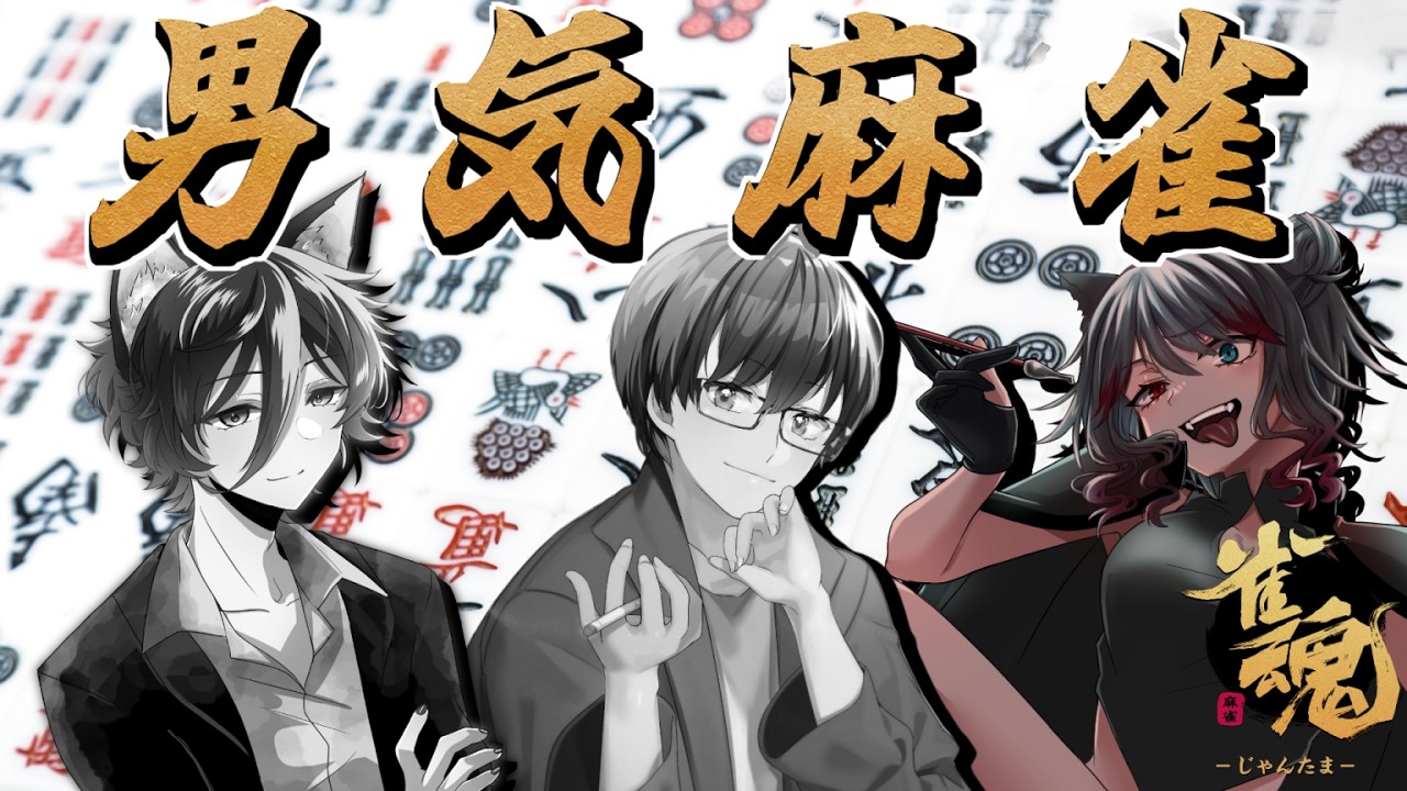 【 #雀魂 】男気麻雀するらしいです。役満狙うゲームってことですね。