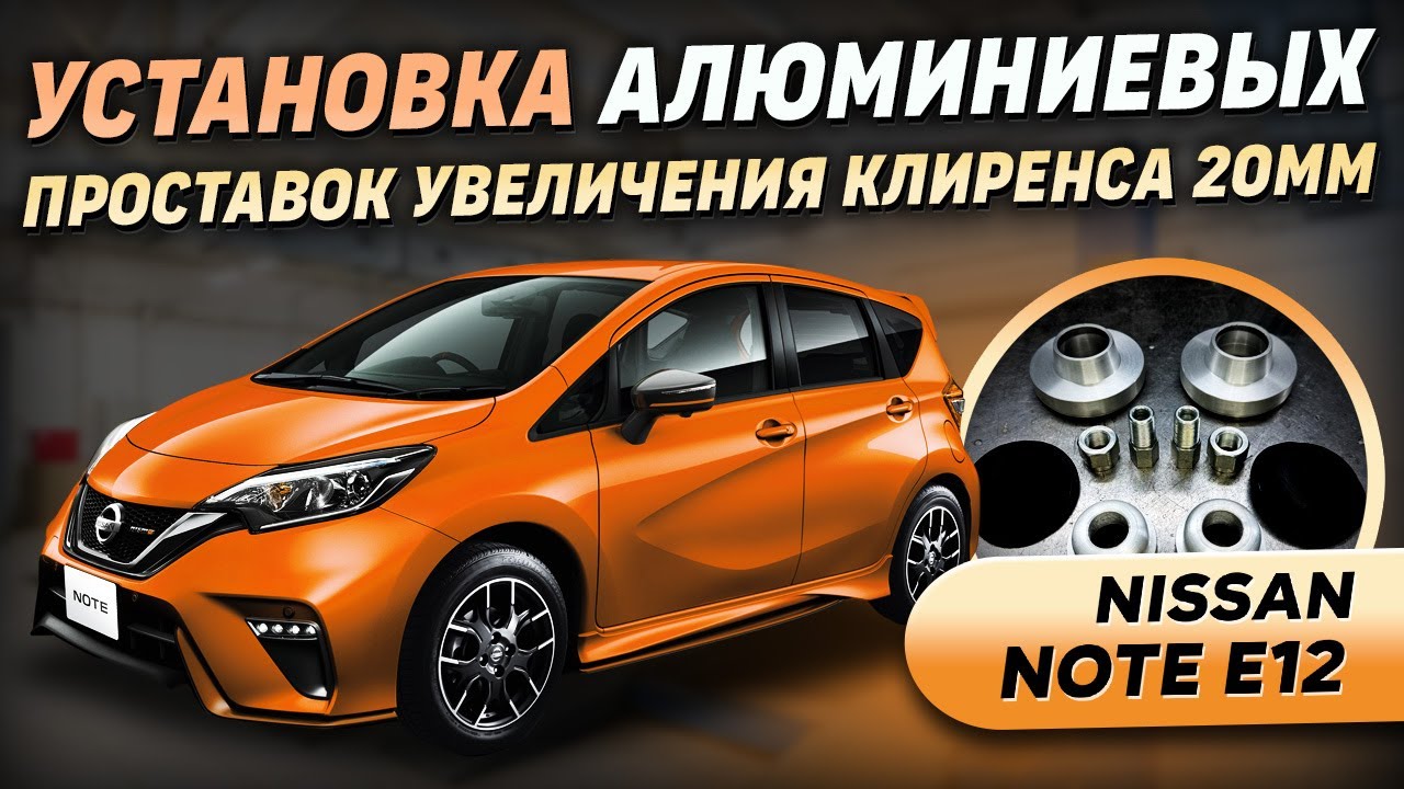 Установка алюминиевых проставок на Nissan Note E12 - 20мм + удлинители амортизатора и стабилизатора