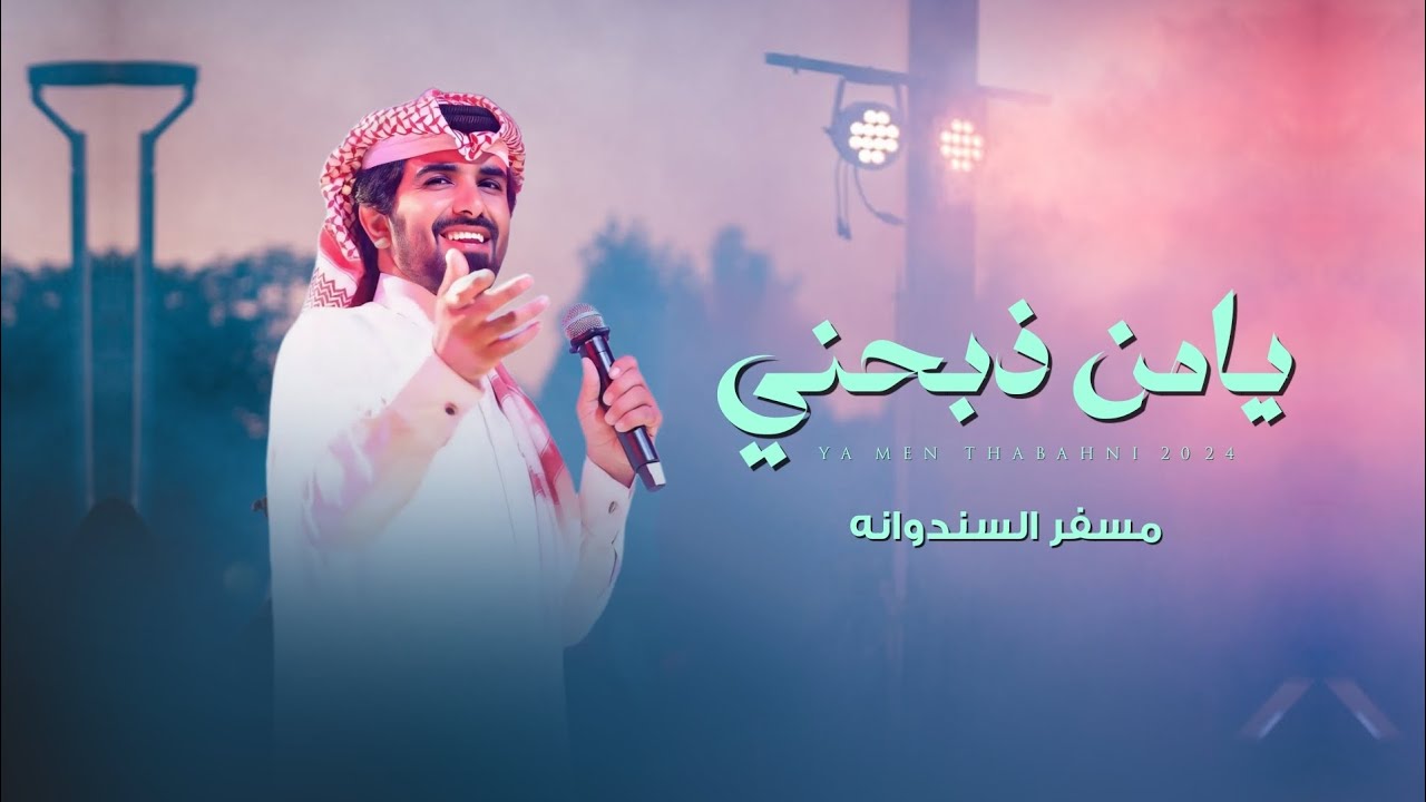 مسفر السندوانه - يامن ذبحني (حصرياً) | 2024