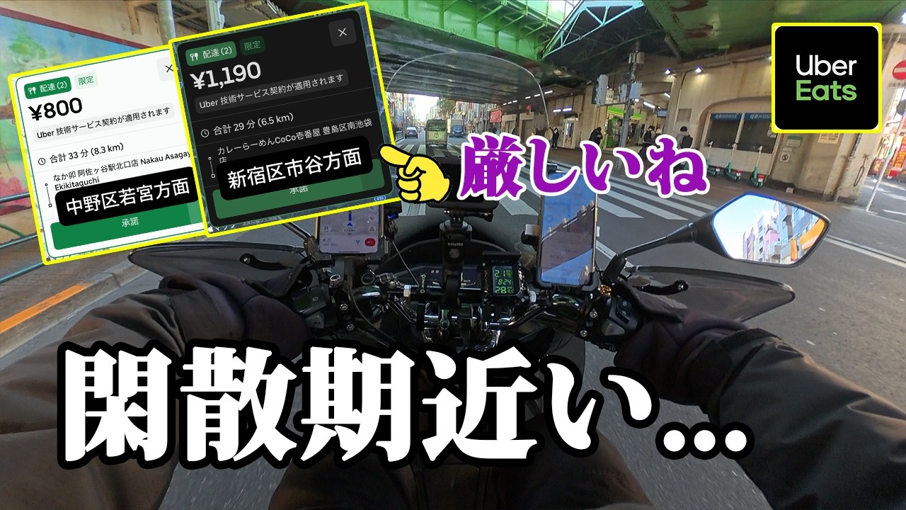 【UberEats】フーデリ閑散期突入？魔の木曜日…都心稼働ガチ検証