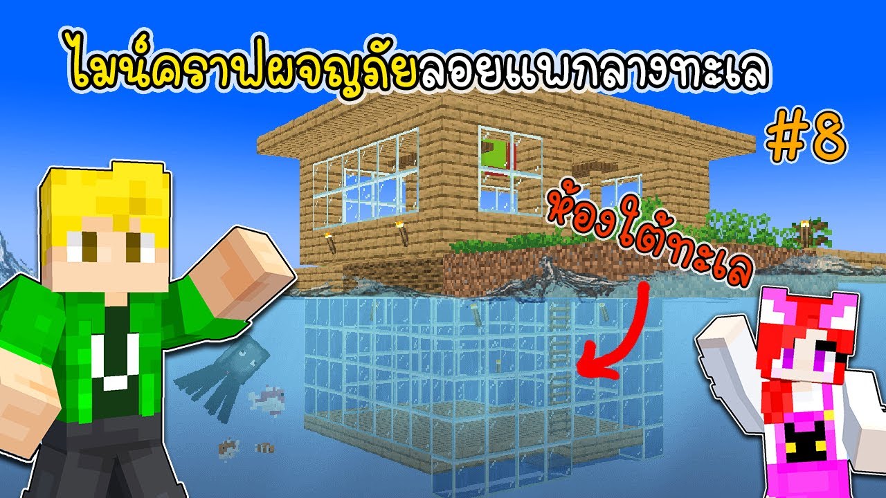 ไมน์คราฟผจญภัยลอยแพกลางทะเล 8 ห้องใต้ทะเล - Minecraft Raft Adventure 08 [vaha555]