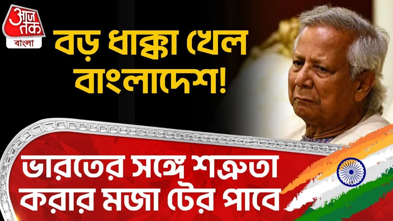 বড় ধাক্কা খেল Bangladesh! India র সঙ্গে শত্রুতা করার মজা টের পাবে | Yunus | BCB | ICC | WN