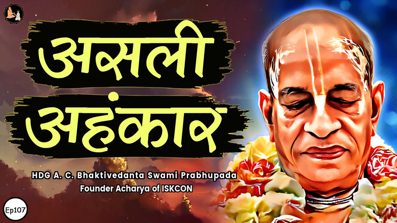 Srila Prabhupada Hindi Lecture - असली अहंकार | EP-107