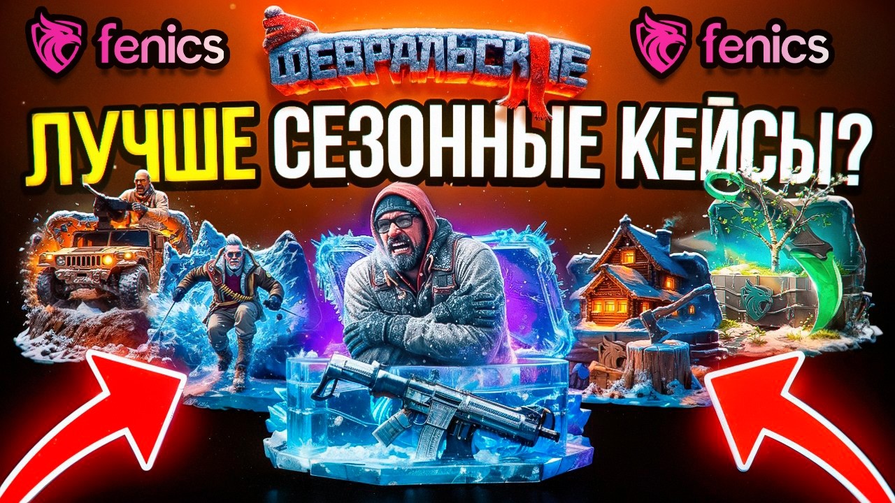 FENICS - САЙТ С ЛУЧШИЙ РТП В 2026 ?! ПРОВЕРКА КЕЙСОВ НА FENICS 🔥 ПРОМОКОД НА FENICS КЕЙСЫ CS 2