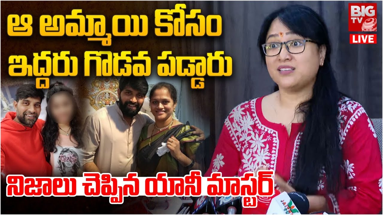 Anee Master Press Meet LIVE : జానీ ఎలాంటివాడు అంటే | Jani Master Case | BIGTV
