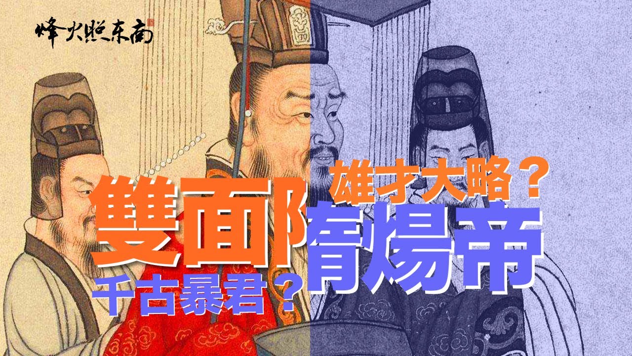 1件事讓後人受益1300年，隋煬帝比唐太宗差在哪？ @烽火照东南