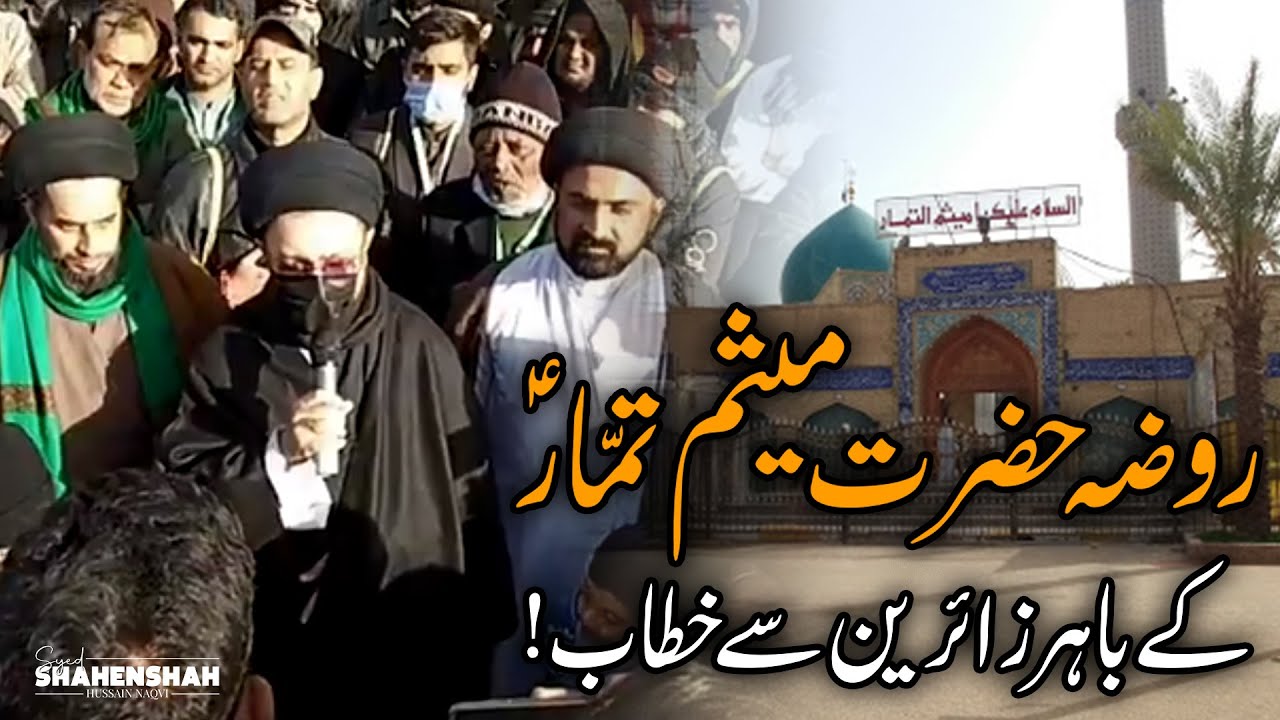 Allama Shahenshah Hussain Naqvi Ka Roza-e-Hazrat Meesum Tammar Kay Bahar Zaireen Sy Khitaab!