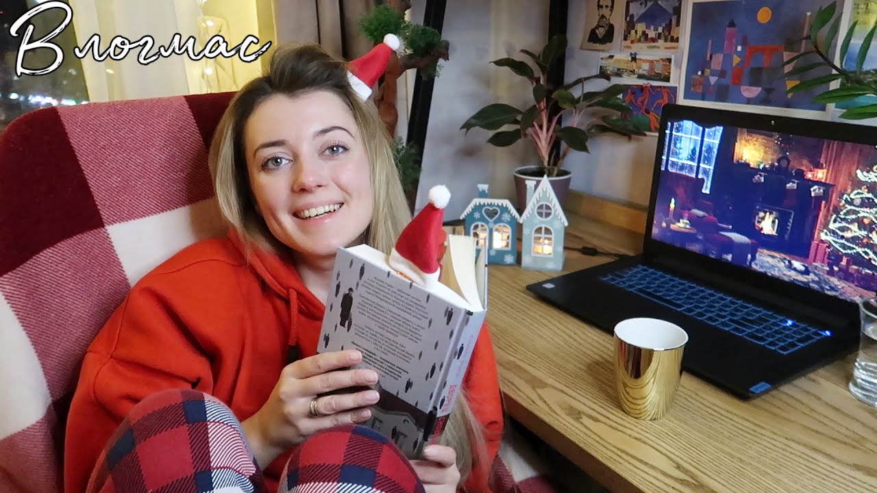 УКРАШАЮ ПОЛКИ И ЧИТАЮ АТМОСФЕРНУЮ КНИГУ🎅 УЮТНЫЙ VLOGMAS❄️🎄