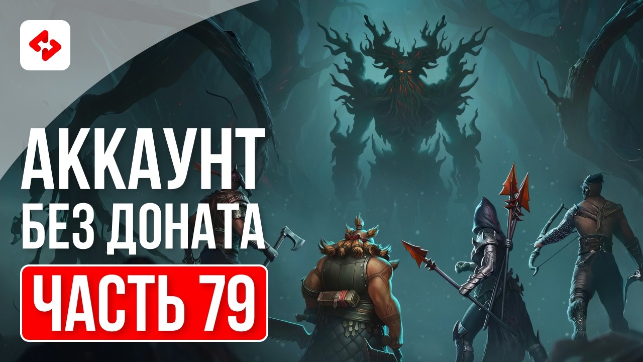 МРАЧНЫЙ ЛЕС И ОСКОЛКИ С КБ #79 | RAID: SHADOW LEGENDS