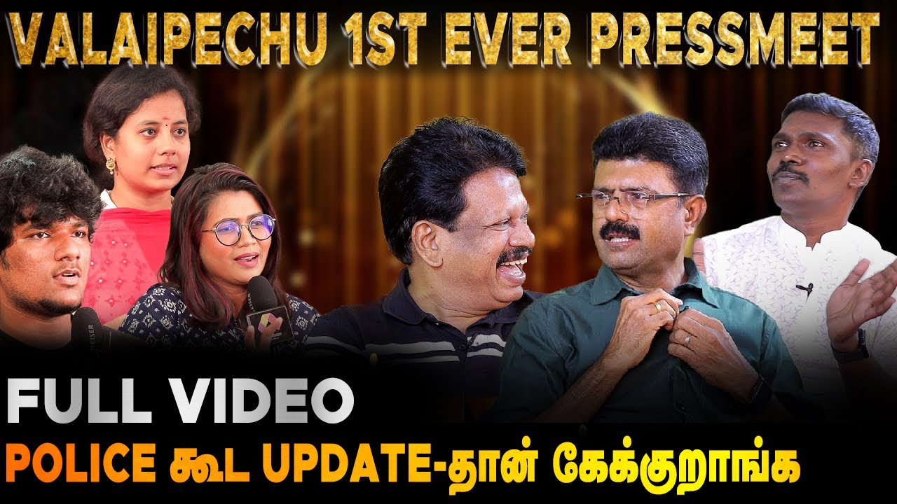 எங்க மூணு பேரையும் பிரிக்க சதி நடந்துட்டு இருக்கு |Valaipechu First Ever Press Meet | Bismi,Andhanan