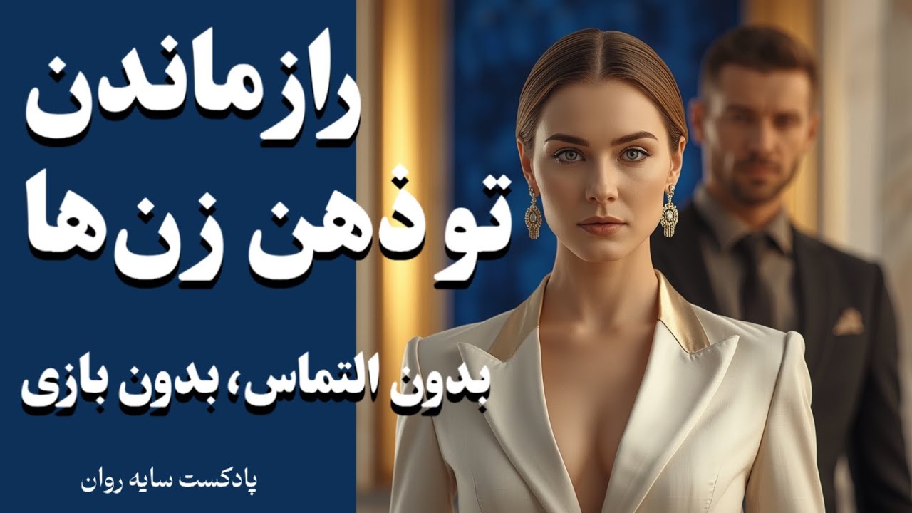 راز موندن در ذهن زن‌ها (بدون التماس، بدون بازی)